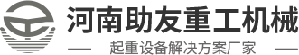 河南助友重工機械有限公司