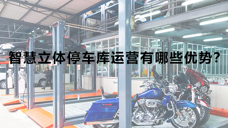 智慧立體停車庫運營有哪些優(yōu)勢？